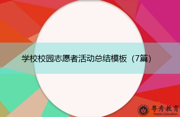 学校校园志愿者活动总结模板（7篇）