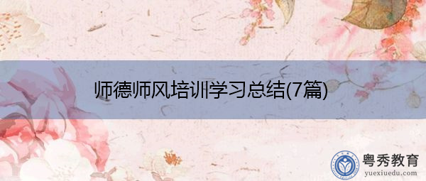 师德师风培训学习总结(7篇) 师德师风培训学习总结(7篇)