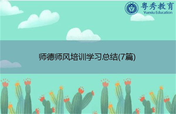 师德师风培训学习总结(7篇) 师德师风培训学习总结(7篇)