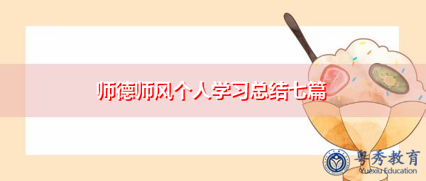 师德师风个人学习总结七篇