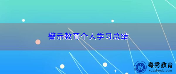 警示教育个人学习总结 警示教育个人学习总结