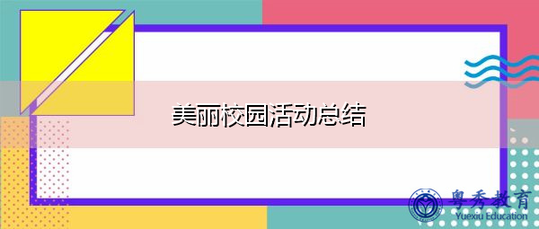 美丽校园活动总结 美丽校园活动总结