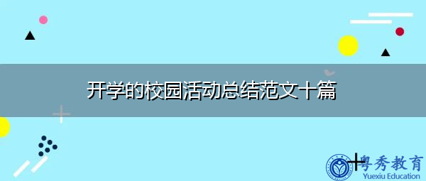 开学的校园活动总结范文十篇