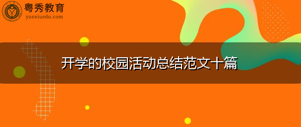 开学的校园活动总结范文十篇