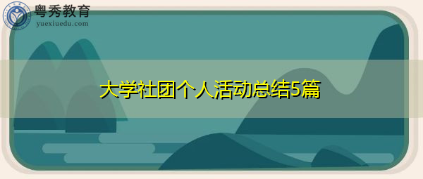 大学社团个人活动总结5篇 大学社团个人活动总结5篇