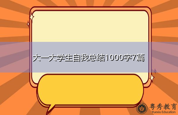 大一大学生自我总结1000字7篇 大一大学生自我总结1000字7篇