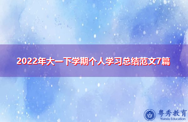 2022年大一下学期个人学习总结范文7篇