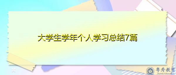 大学生学年个人学习总结7篇 大学生学年个人学习总结7篇
