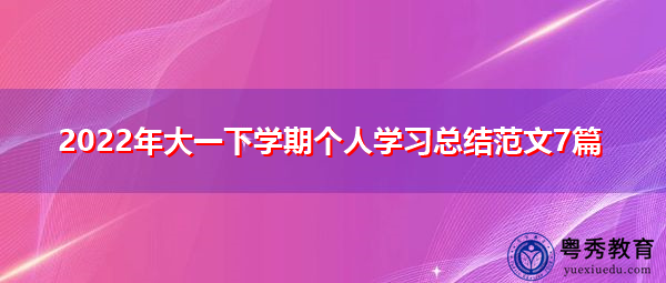 2022年大一下学期个人学习总结范文7篇
