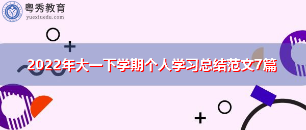 2022年大一下学期个人学习总结范文7篇