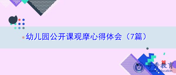 幼儿园公开课观摩心得体会（7篇）