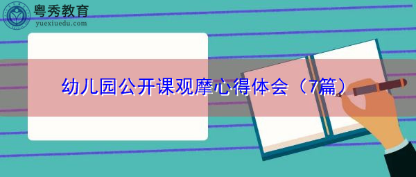幼儿园公开课观摩心得体会（7篇）