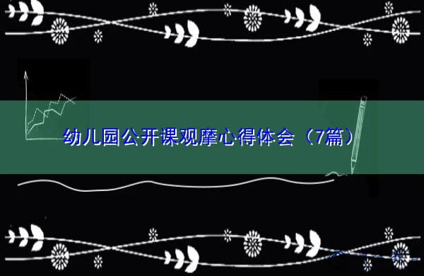 幼儿园公开课观摩心得体会（7篇）