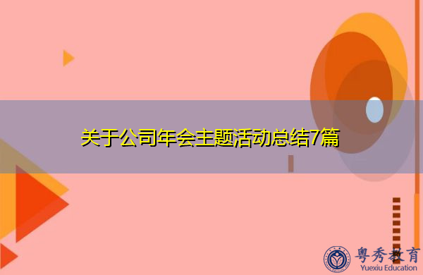 关于公司年会主题活动总结7篇 关于公司年会主题活动总结7篇