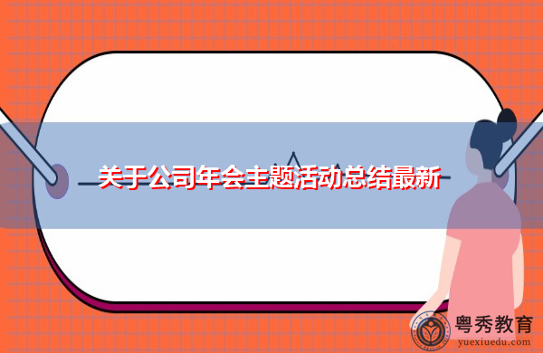 关于公司年会主题活动总结最新