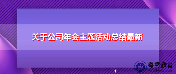 关于公司年会主题活动总结最新