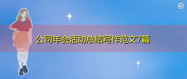 公司年会活动总结写作范文7篇 公司年会活动总结写作范文7篇