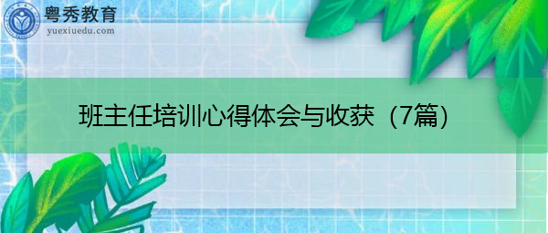 班主任培训心得体会与收获（7篇）