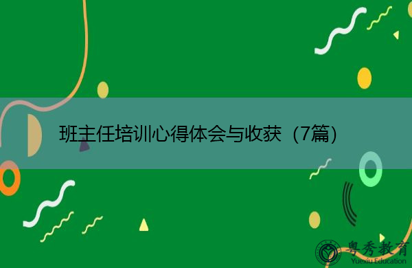 班主任培训心得体会与收获（7篇）