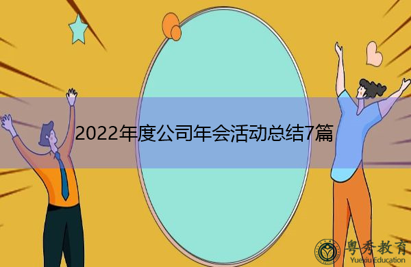 2022年度公司年会活动总结7篇 2022年度公司年会活动总结7篇