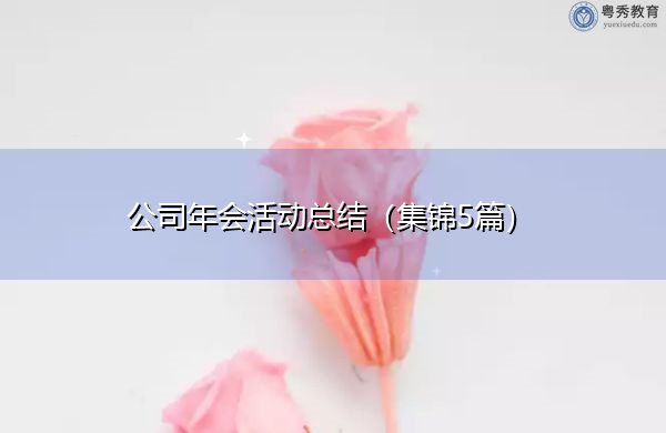 公司年会活动总结(集锦5篇) 公司年会活动总结(集锦5篇)