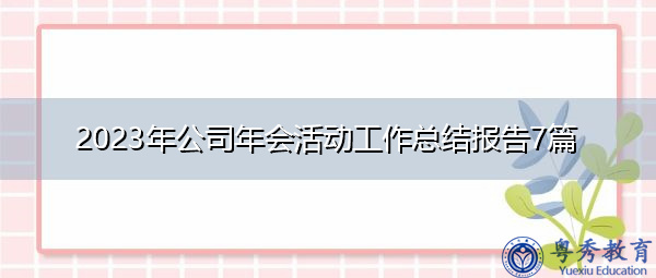 2023年公司年会活动工作总结报告7篇 2023年公司年会活动工作总结报告7篇