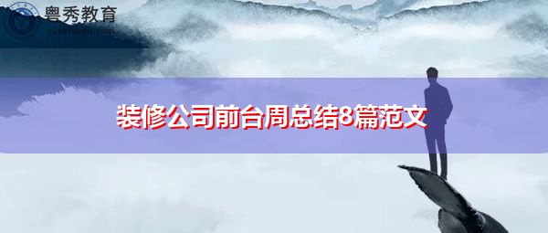 装修公司前台周总结8篇范文 装修公司前台周总结8篇范文