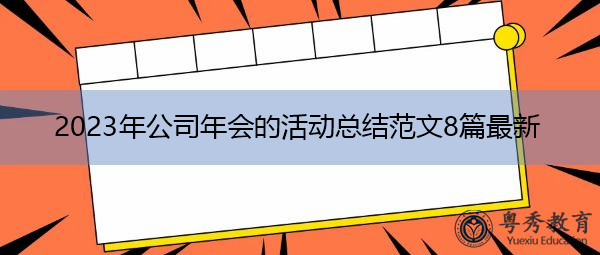 2023年公司年会的活动总结范文8篇最新