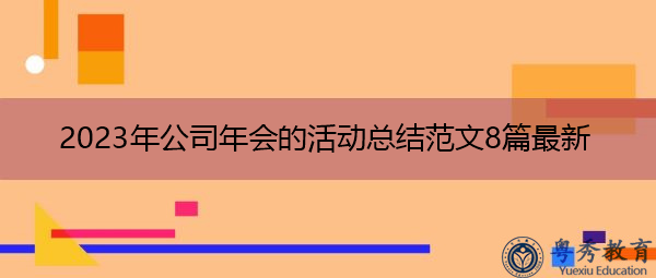 2023年公司年会的活动总结范文8篇最新