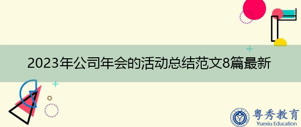 2023年公司年会的活动总结范文8篇最新