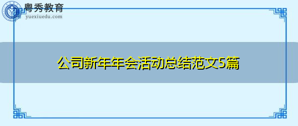 公司新年年会活动总结范文5篇 公司新年年会活动总结范文5篇