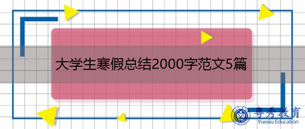 大学生寒假总结2000字范文5篇 大学生寒假总结2000字范文5篇