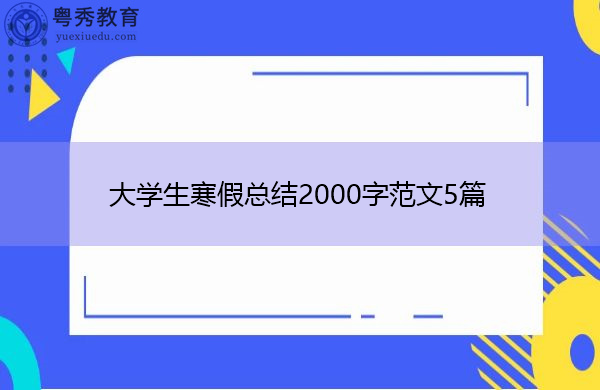 大学生寒假总结2000字范文5篇 大学生寒假总结2000字范文5篇