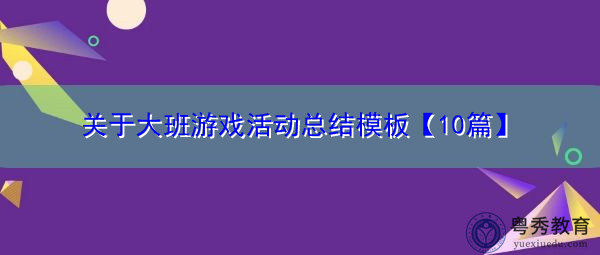 关于大班游戏活动总结模板【10篇】