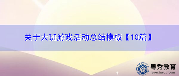 关于大班游戏活动总结模板【10篇】
