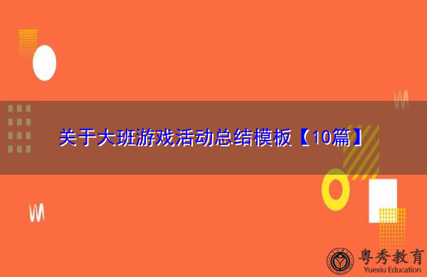 关于大班游戏活动总结模板【10篇】