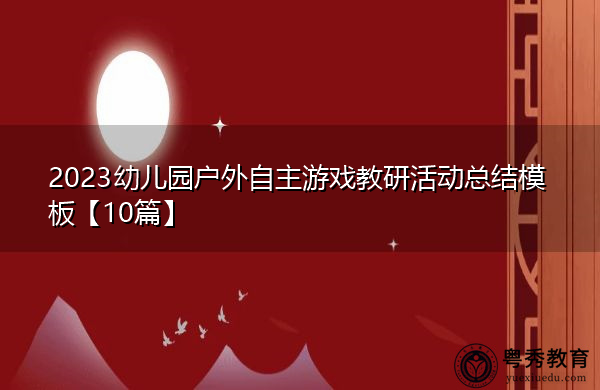 2023幼儿园户外自主游戏教研活动总结模板【10篇】 2023幼儿园户外自主游戏教研活动总结模板【10篇】