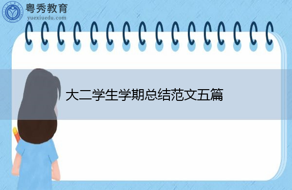 大二学生学期总结范文五篇 大二学生学期总结范文五篇