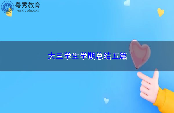 大三学生学期总结五篇 大三学生学期总结五篇