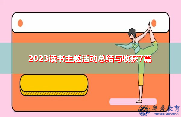 2023读书主题活动总结与收获7篇