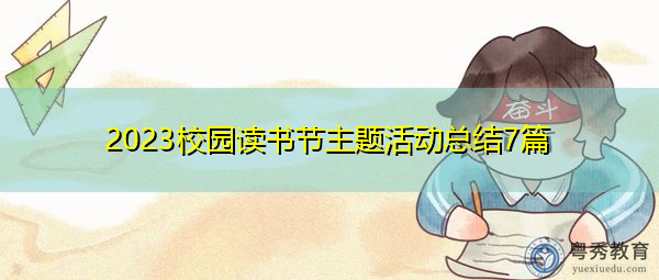 2023校园读书节主题活动总结7篇