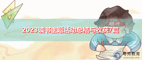 2023读书主题活动总结与收获7篇