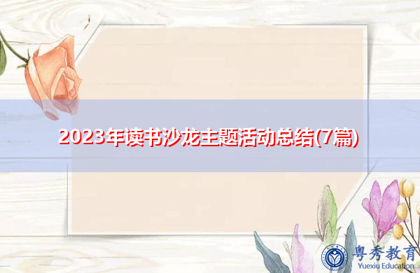 2023年读书沙龙主题活动总结(7篇) 2023年读书沙龙主题活动总结(7篇)