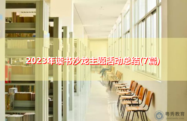 2023年读书沙龙主题活动总结(7篇) 2023年读书沙龙主题活动总结(7篇)