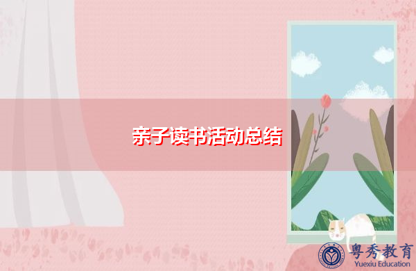 亲子读书活动总结 亲子读书活动总结