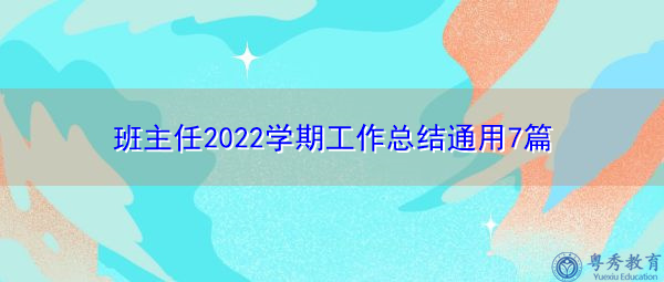 班主任2022学期工作总结通用7篇