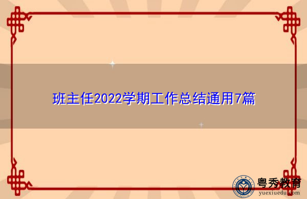 班主任2022学期工作总结通用7篇