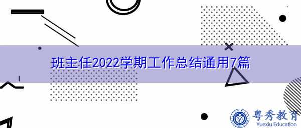 班主任2022学期工作总结通用7篇