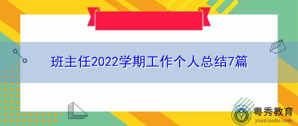 班主任2022学期工作个人总结7篇 班主任2022学期工作个人总结7篇