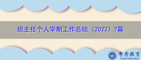 班主任个人学期工作总结（2022）7篇